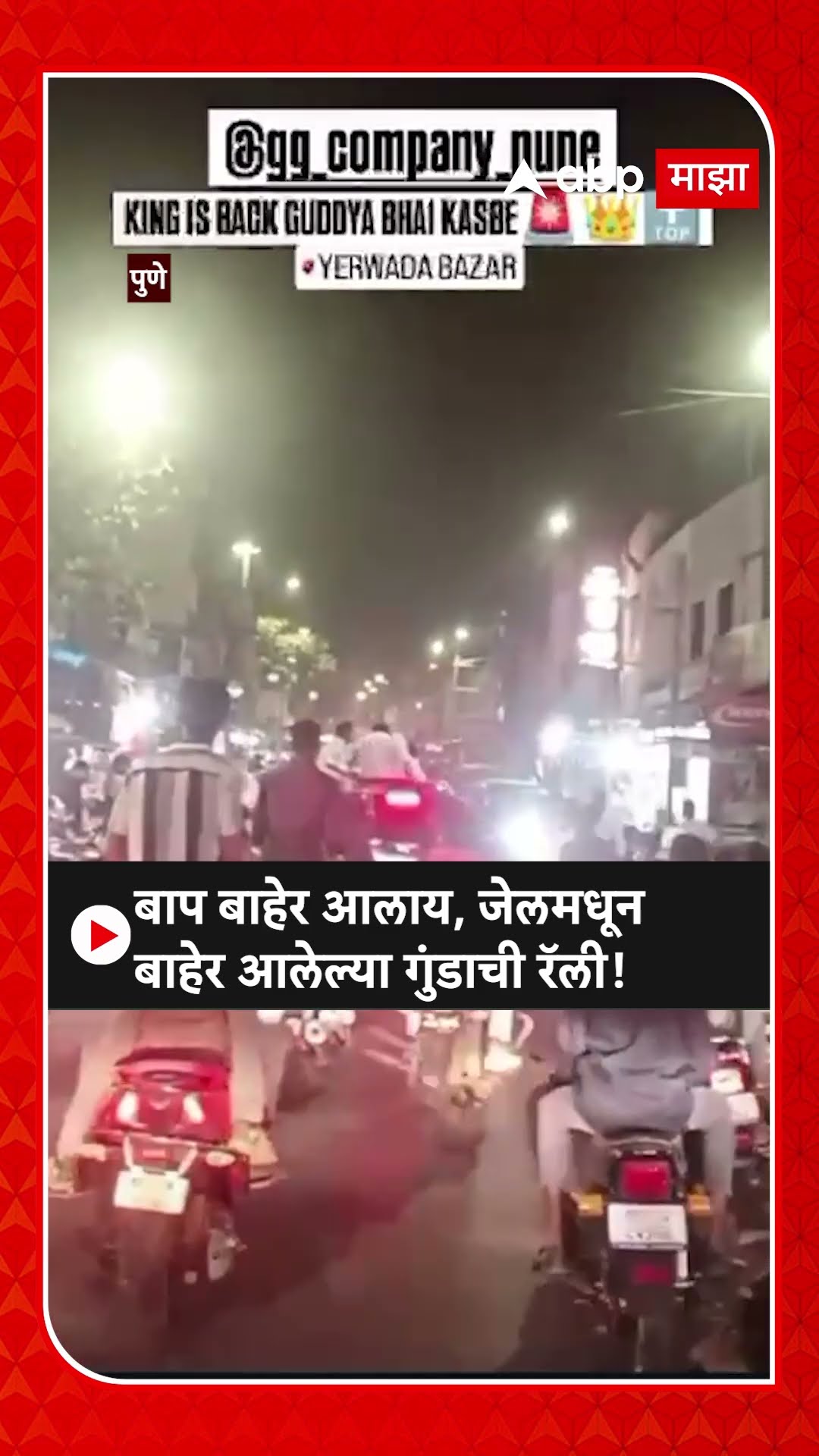 Pune Gunda Rally| बाप बाहेर आलाय, बॉस बाहेर आलाय;मोक्कामध्ये सुटलेल्या कुख्यात गुंडाची जेलबाहेर रॅली
