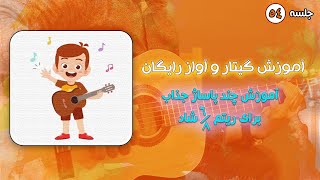 آموزش گیتار پاساژ زیبا برای ریتم 6/8 شاد