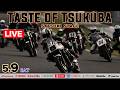 2026 テイストオブツクバ・SATSUK STAGE 土曜日/予選