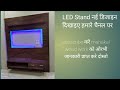 LED Stand नई डिज़ाइन देखिए हमारे यहां एसाही फर्नीचर बनाया जाता है संपर्क करे 7987283583