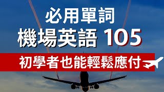 105機場飛機上重要必會用到英文單詞::聽懂重點字輕鬆就成'行'