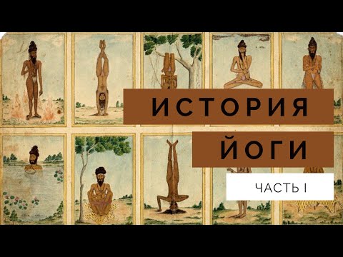 История йоги. Часть 1