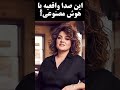 صدای واقعیه یا هوش مصنوعی هایده دوریت منو آبم کرد هایده 