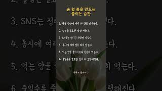 숨 쉴 틈을 만드는 줄이는 습관 😚 | #좋은글 #명언 #인생지혜