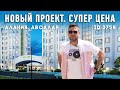 Купить новую квартиру в Алании от застройщика в готовом доме. Новостройки Авсаллар Алания.