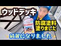 【DIY】ウッドデッキに防腐剤塗料塗りました。綺麗になりました。【アサヒペン】