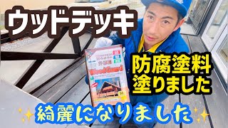 【DIY】ウッドデッキに防腐剤塗料塗りました。綺麗になりました。【アサヒペン】