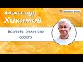 Возлюби ближнего своего - секрет глубоких отношений. - Александр Хакимов.