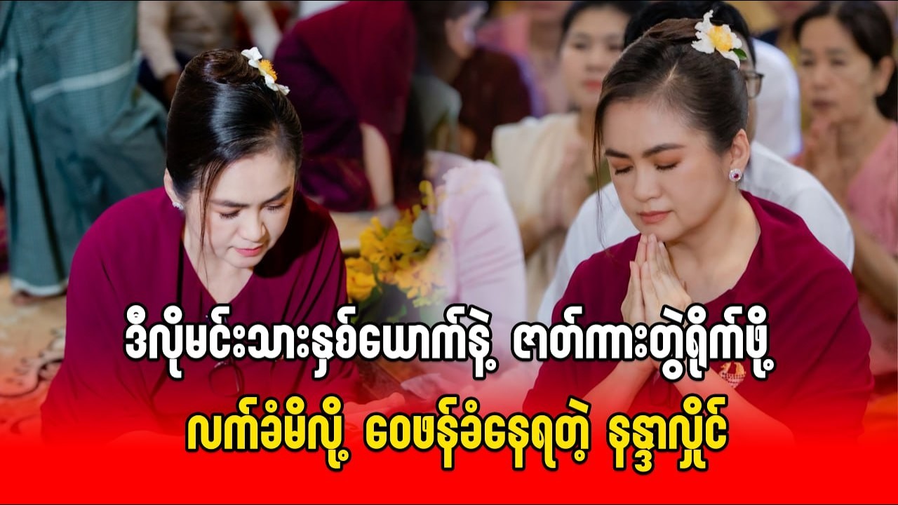 ဒီလိုမင်းသားနှစ်ယောက်နဲ့ ဇာတ်ကားတွဲရိုက်ဖို့ လက်ခံမိလို့ ဝေဖန်ခံနေရတဲ့ နန္ဒာလှိုင်သတင်း
