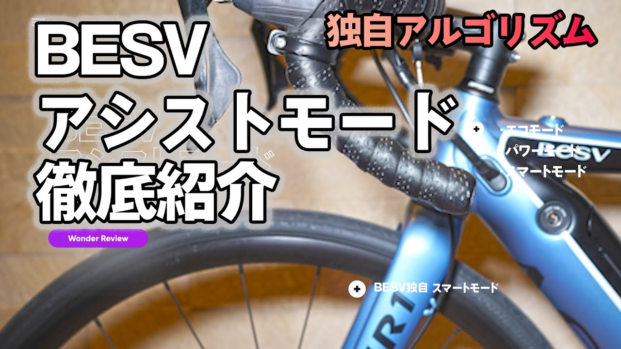 BESV(ベスビー) JR1 ロードバイクタイプのEバイク アシストモード徹底紹介（スマートモード）・リアハブモーター考察