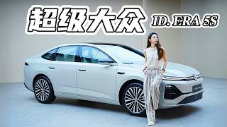 六分钟看透全新大众ID.ERA 5S