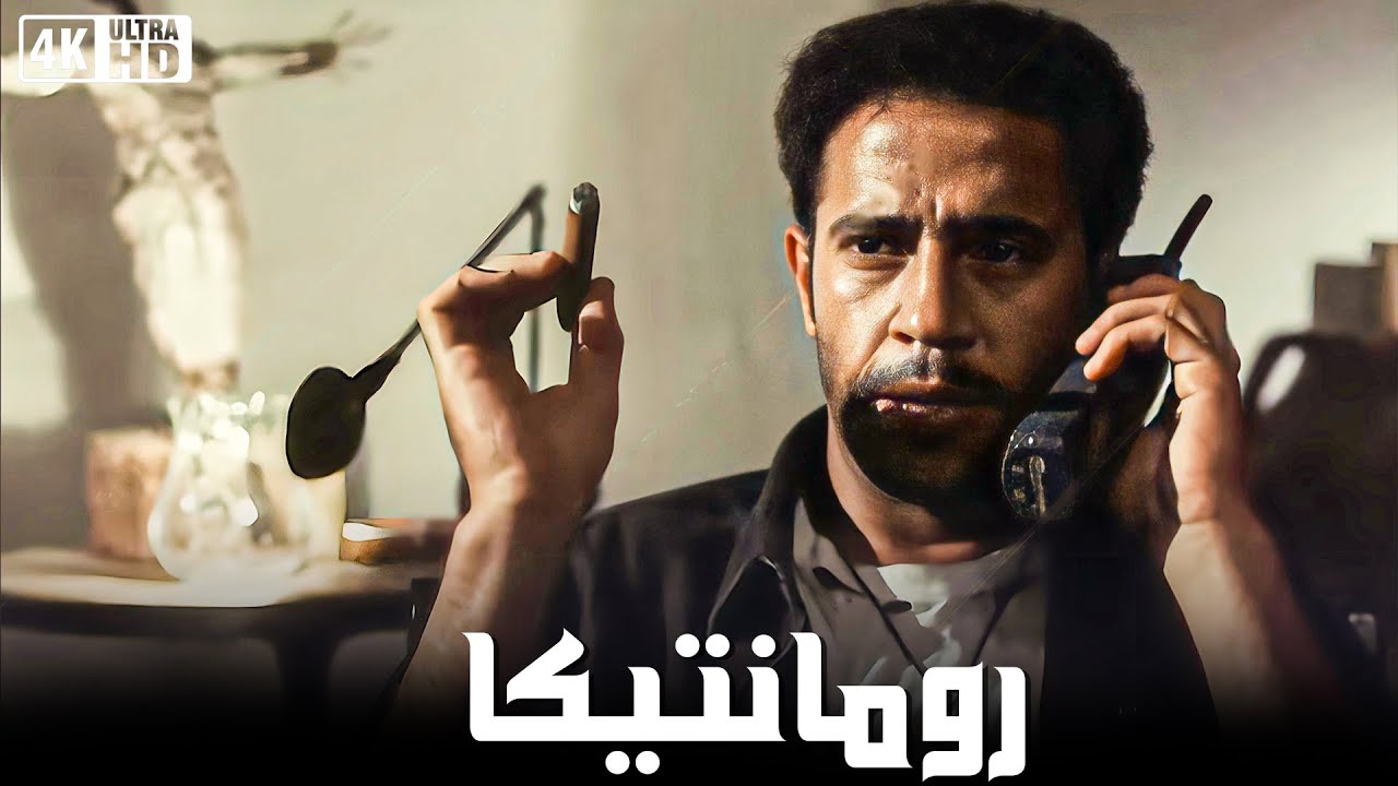 فيلم رومانتيكا - بطولة لوسي و اشرف عبد الباقي - حصرى وبجودة عاليه
