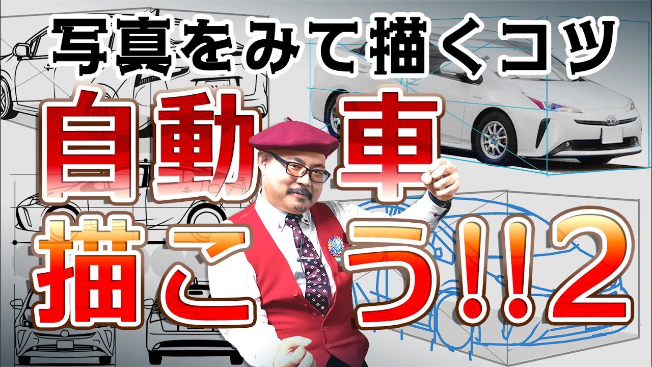 続 車の描き方 前から見た車 どうやって描く パースやアイレベル 漫画背景の描き方 原宿の漫画教室 Youtube