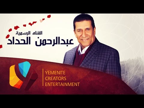 الحي لازم يعود l عبدالرحمن الحداد