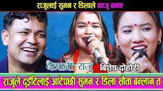 राजुले डिला र सुमन दुबैलाई आँटेपछी , राजु काजु बने, Raju Pariyar, Dila Bk, Suman Thapa Live Dohori