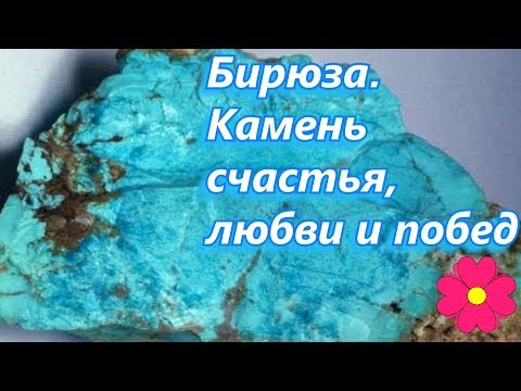 Бирюза.  Камень счастья, любви и побед