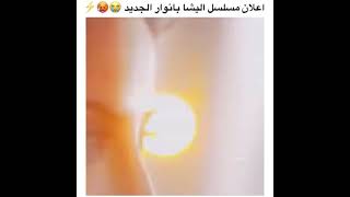 اعلان مسلسل اليشا بانور الجديد️اسم المسلسل[حياتنا واحدة]️