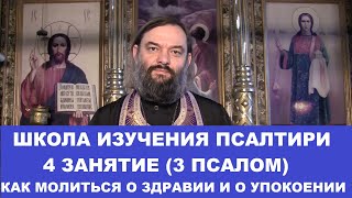 Школа изучения Псалтири. 4 занятие. 3 Псалом. Священник Валерий Сосковец