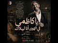 كاظمي في الهوى قصيدة من كتابي بلا عقد متوفر على أمازون KadimAlSahirOfficial mp3