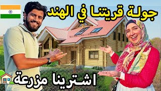 اشترينا مزرعة في القرية الهندية ?| جولة في منطقتنا  في الهند ??