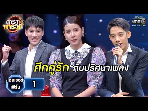 ศึกคู่รัก กับปริศนาเพลง | Highlight ดาราพารวย EP.57 | 13 ธ.ค. 63 | one31