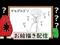 【LIVE】私の知らなそうなクリーチャーを教えてください。イメージだけで描いてみせます!という企画です