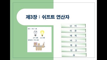 3 LED 제어 쉬프트(시프트) 연산자 - AVR(ATmega) 처음 경험하는 분을 위한 강좌 [Proteus]