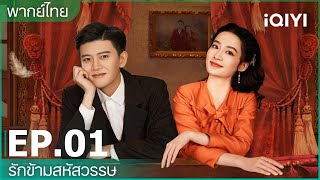 พากย์ไทย: EP.1 (FULL EP) | รักข้ามสหัสวรรษ (Thousand Years For You) | iQIYI Thailand