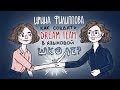 Ирина Филиппова: как создать dream team в языковой школе?