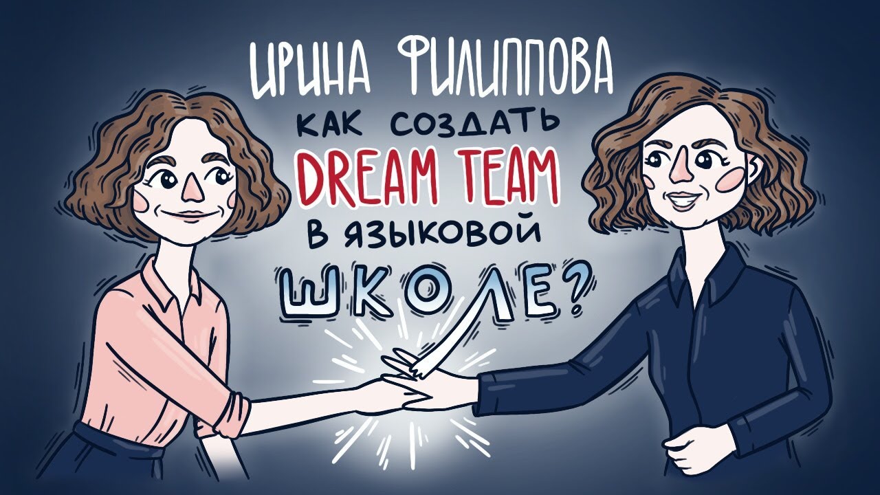 Ирина Филиппова: как создать dream team в языковой школе?