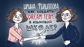 Ирина Филиппова: как создать dream team в языковой школе?