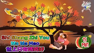 Lagu Mandarin Anak|| Shi Shang Zhi You Mama Hao - 世上只有媽媽好,Bao Bei - 宝贝,Fu Qin - 父亲,Cheng Hu Ge - 稱呼歌