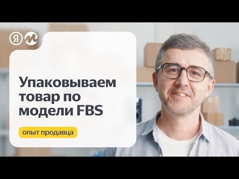 Упаковываем товар для отгрузки со своего склада (FBS)