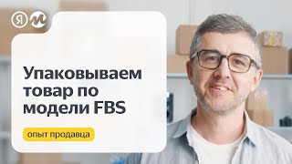 Упаковываем товар для отгрузки со своего склада (FBS)