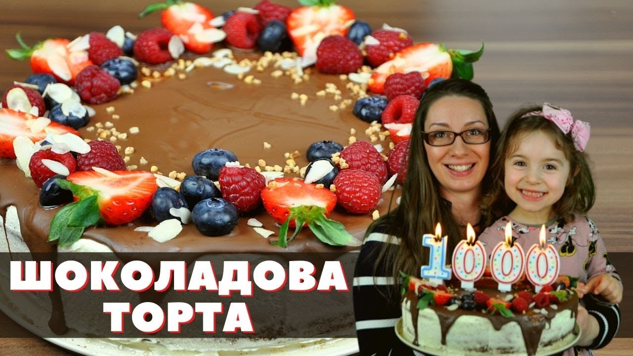 Шоколадова торта, по случай 1000 абоната.