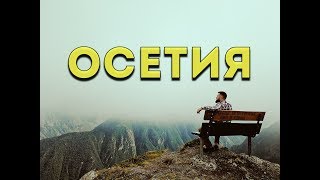 Белорус в горах Осетии Часть 1