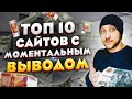 ТОП 10 САЙТОВ ДЛЯ ЗАРАБОТКА БЕЗ ВЛОЖЕНИЙ С МОМЕНТАЛЬНЫМ ВЫВОДОМ ДЕНЕГ