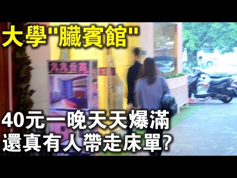 大學旁“臟賓館”：40元一晚環境惡劣，天天爆滿，賺得比5星酒店還多！只是經常被“偷床單”？