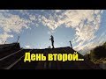 День  второй, похожий на первый // Победил еще одну вражину // Неделя влогов