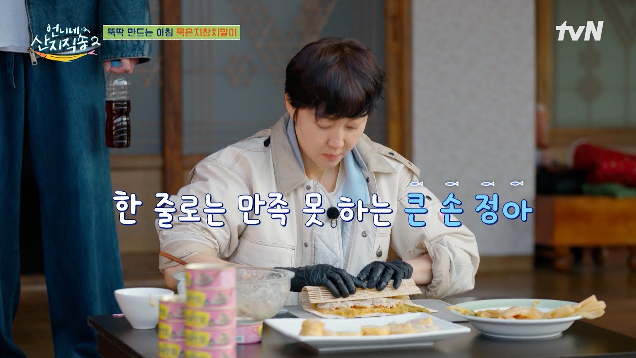 MZ 김밥 들어본 사람? 큰손 염정아가 말아주는 묵은지 참치 말이🥢 