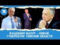 Владимир Мазур - новый губернатор Томской области