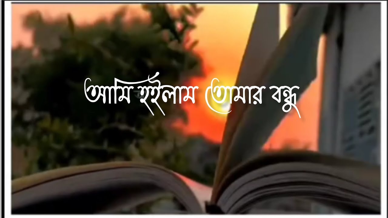 আমি হইলাম তোমার বন্ধু তুমি হইলা কার - YouTube