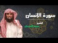 Surah Al Insan In Its Entirety A Moving Recitation By Sheikh Muhammad Al Luhaidan 
