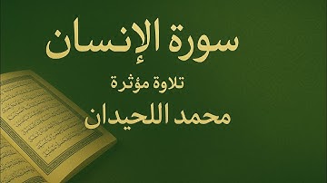سورة الإنسان كاملة تلاوة مؤثرة للشيخ محمد اللحيدان 