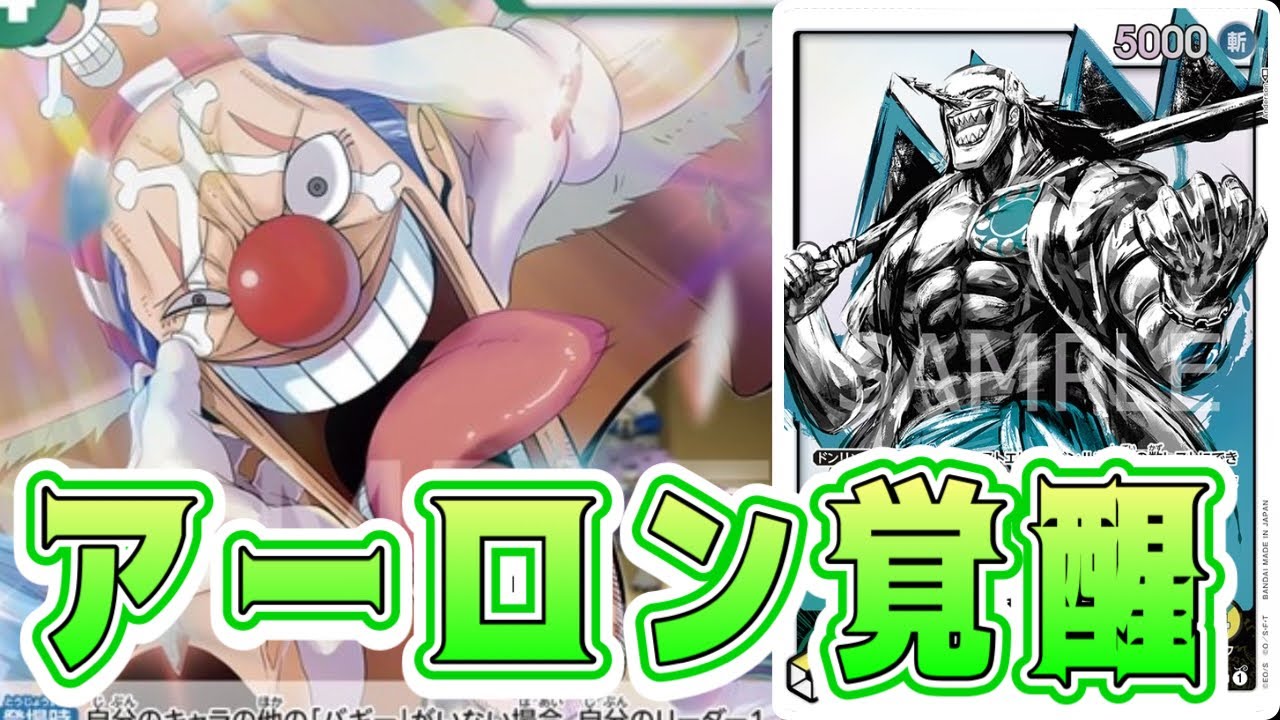 ワンピースカード】緑黄アーロン覚醒！ 黒ルッチVS緑黄アーロン