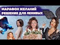 Марафон желаний от Елены Блиновской - Развод?