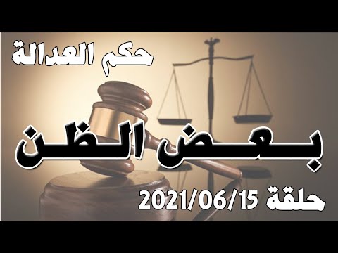 حلقة 15 حزيران يونيو 2021