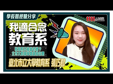 教育系不只當老師 北市大學姐說影片截圖