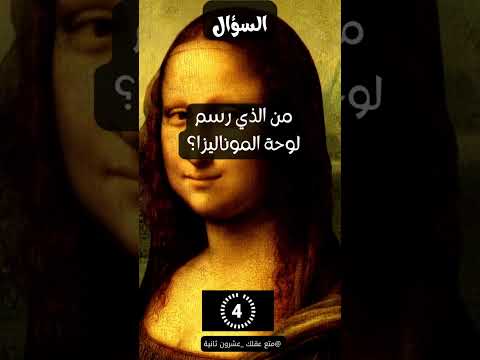 من الذي رسم لوحة الموناليزا