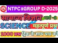 🎯RRB NTPC/GROUP D॥👉Science(विज्ञान)॥प्रैक्टिस सेट-08॥Previous Year Questions॥अति महत्पूर्ण प्रश्न🔥